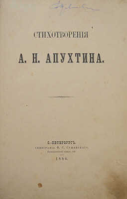 [Первая книга поэта] Апухтин А.Н. Стихотворения А.Н. Апухтина. СПб., 1886.